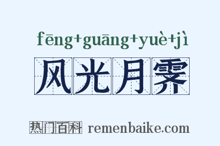 风光月霁是什么意思的图片